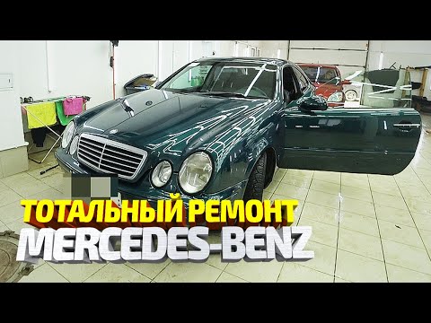 Видео: Восстановление мертвеца. Мерседес CLK 320 W208. Mercedes-Benz coupe. Ремонт машины подписчика #19.