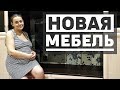 Новая мебель приехала, обустройство гостиной продолжается