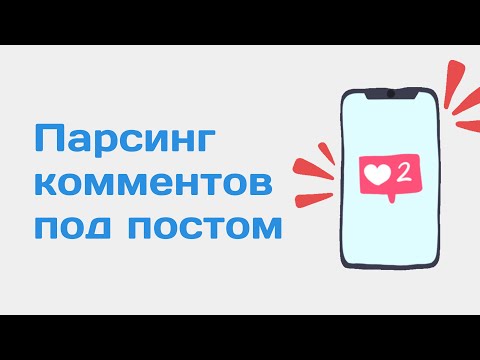 Как найти комментарии под записями вк. Парсинг комментариев постов вконтакте. Парсер комментариев вк