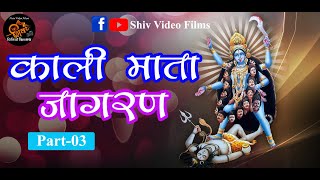 Kali Mata Jagran | Mata Jee Ki | Amari 2021 | Part 03