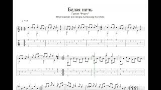 Группа "Форум" - Белая ночь (Guitar Tabs)