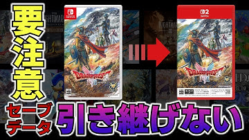 【要注意】Switch 版から Switch2 版にセーブデータを引き継げないソフト
