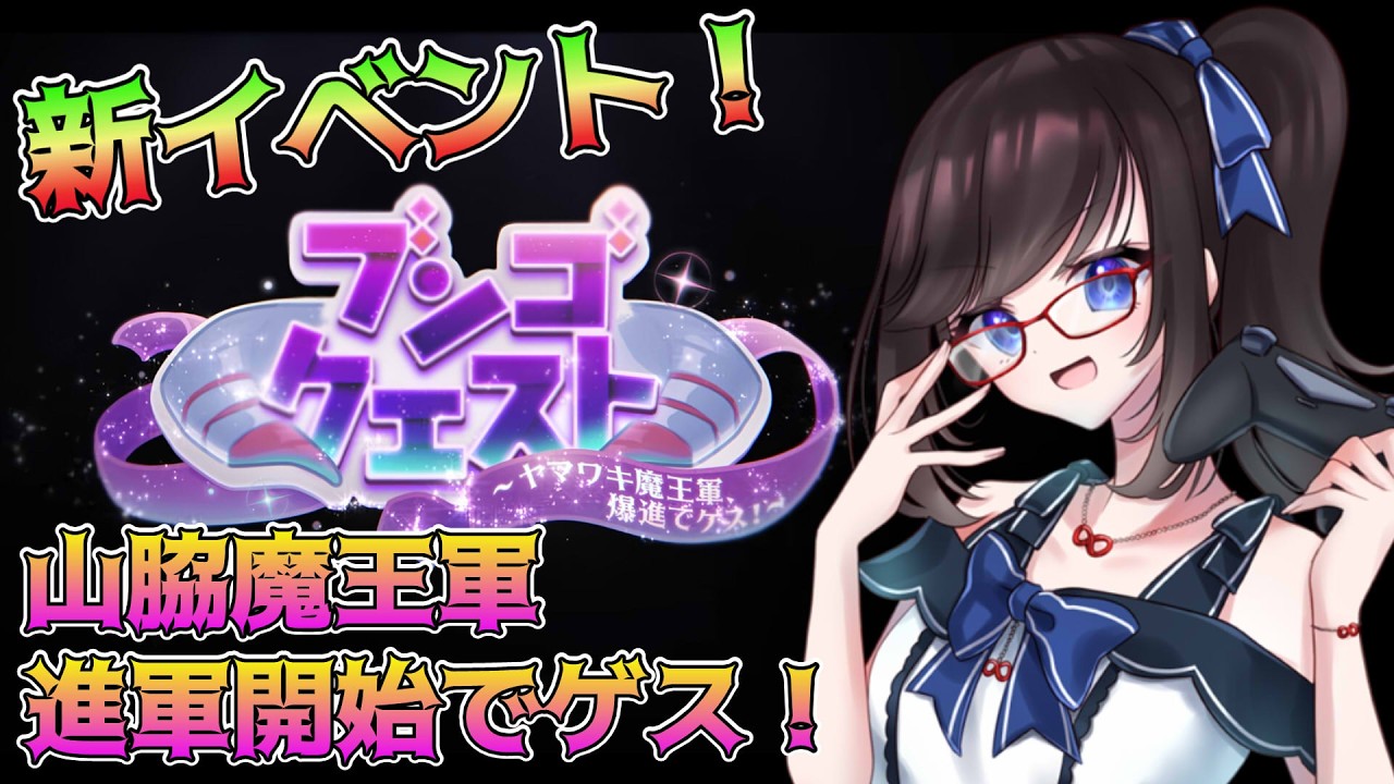 【#HeavenBurnsRed】#120 新イベント！山脇魔王軍進軍でゲス！【#アカガネヨル】