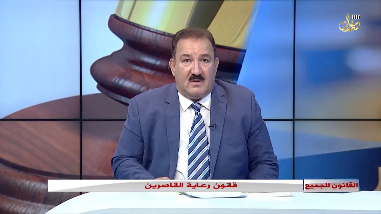 قانون رعاية القاصرين #القانون للجميع مع الدكتور محمد الجبوري