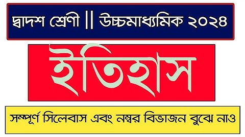 hs 2024 history syllabus & number distribution || উচ্চমাধ্যমিক ইতিহাস সিলেবাস এবং নম্বর বিভাজন