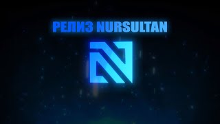 РЕЛИЗ NURSULTAN CLIENT