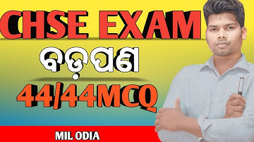 ବଡପଣ ସମ୍ଭାବ୍ୟ ପ୍ରଶ୍ନ ଉତ୍ତର ॥ Badapana mc question answer. mil odia chse exam