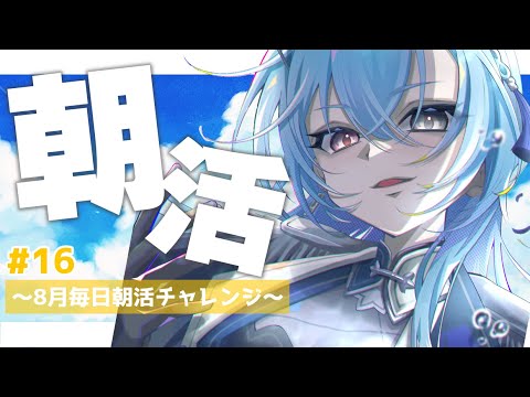 【#朝活】＃１６ うわあああああああああああああああああああ【#春雨麗女 #あおぎり高校】