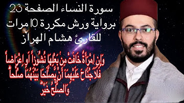 سورة النساء الصفحة 23 برواية ورش مكررة 10 مرات للقارئ هشام الهراز