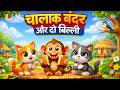 चालाक बंदर और दो बिल्ली 🐒🐱 | Hindi Moral Story for Kids | Kids Poem &amp; Kahani | Bandar Aur Billi
