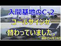 入間基地のC -2が久々に飛来しましたがコールサインが替わっていました。 小牧基地