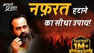 नफ़रत हटाने का सीधा उपाय || आचार्य प्रशांत (2018)