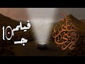 فيلم قمر بني هاشم الجزء 10