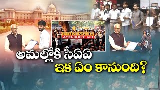 Citizenship Amendment Act | What is Citizenship Amendment Act | పౌరసత్వ సవరణ చట్టం అంటే ఏమిటి?