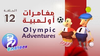 12 حلقة | Olympic Adventures مغامرات أولمبية