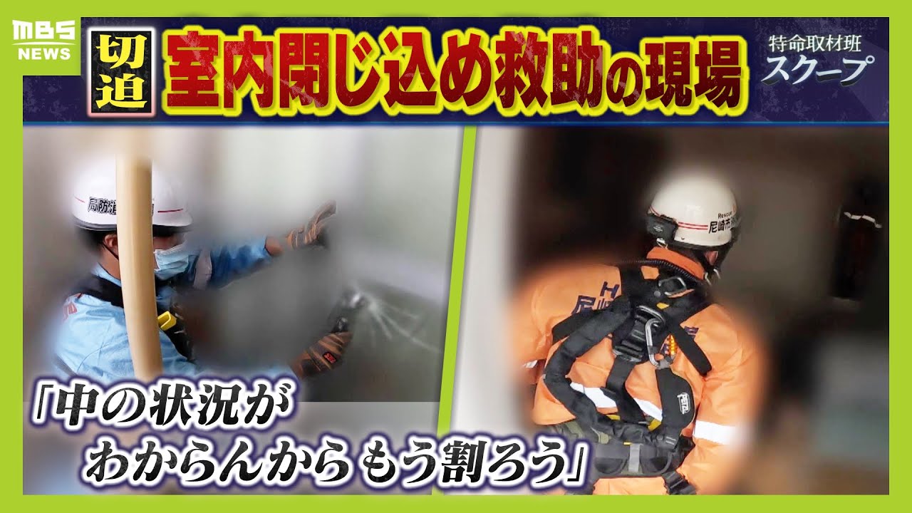 【切迫】「もう割ろう」玄関にはチェーン...ベランダ窓を破壊して部屋の中に『室内閉じ込め救助』の現場　高齢単身世帯増加で救助件数が過去最多に【スクープ】【ＭＢＳニュース特集】（2024年1月10日）