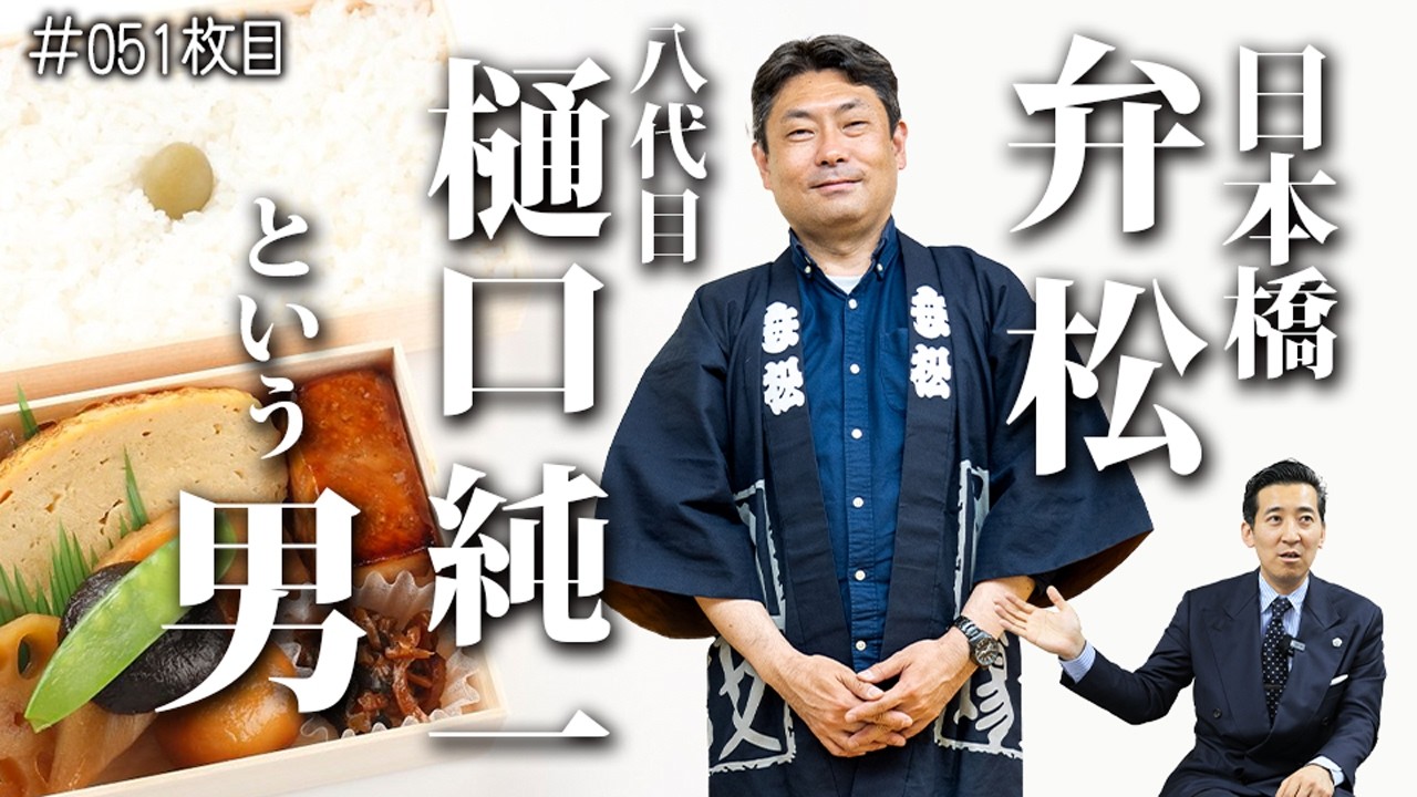日本橋博士 Junichi Higuchi, the 8th generation owner of Nihonbashi Benmatsu