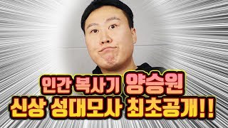 인간복사기 양승원(기생충,짝패,아수라,신세계 등 배우20명 총 출동)