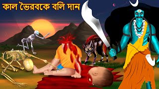 কাল ভৈরবকে বলি দান | Bangla Cartoon | Bangla Ghost Stories | Cartoon In Bangla | Bengali Stories
