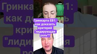 Как доказать ключевую или лидирующую роль для гринкарты EB1?