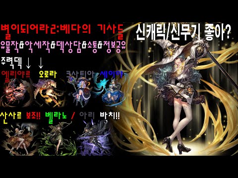 별이되어라2 [34일] 신캐릭 어떤데? 무기는?? 정답을 알려줘!![ASTRA: Knights of Veda][星になれ ヴェーダの騎士たち]