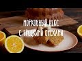 «Едим Дома» — Морковный кекс с грецкими орехами