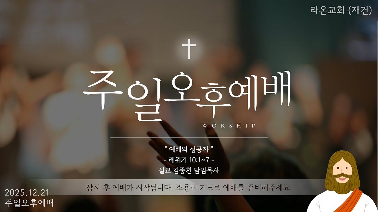 [2025.12.21] 라온교회 주일오후예배 말씀 | “ 예배의 성공자 ” | 레위기 10:1~7 | 설교 김종천 담임목사