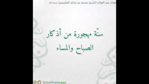سنّة مهجورة من أذكار الصباح والمساء للشــيخ العـلامـة محمد بنُ صالح العثيمين رحمه الله
