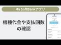 残りの機種代金や支払回数を確認する方法［My SoftBankアプリ］