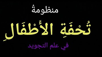 متن تحفة الأطفال في التجويد / بصوت عبدالرحمن بن باشا.
