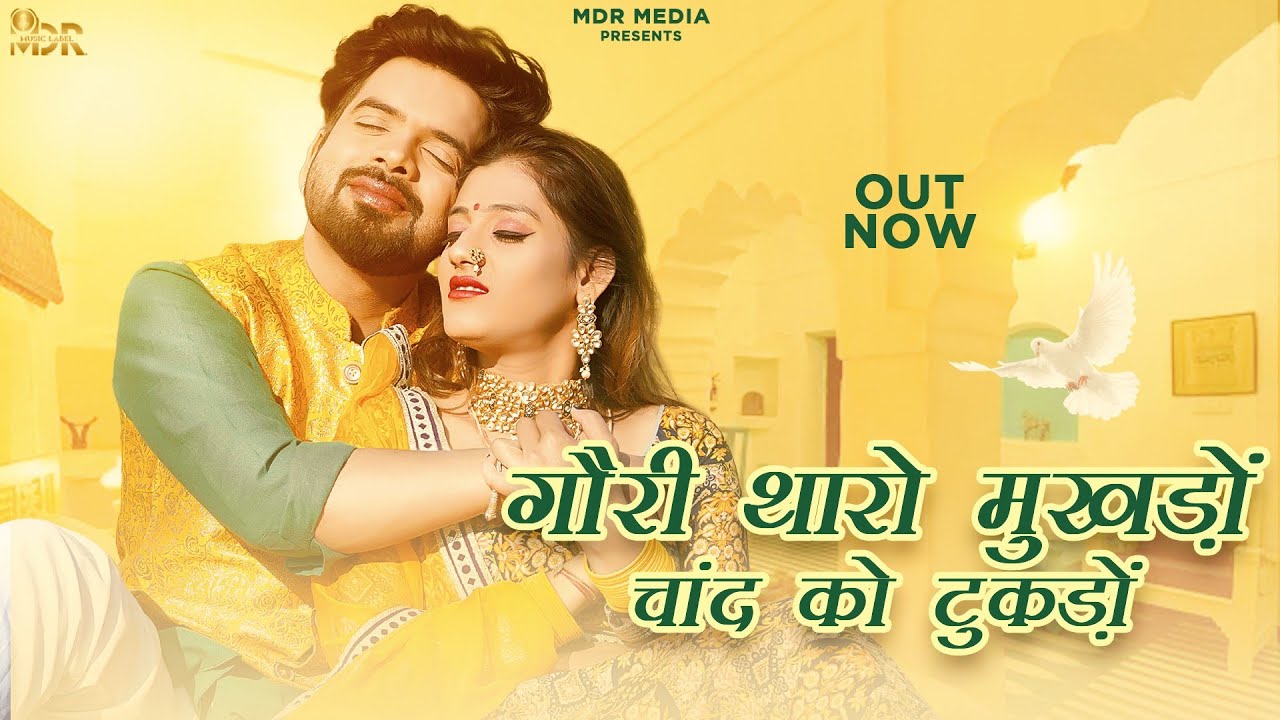 NEW RAJASTHANI SONG 2024 | गौरी थारो मुखड़ों - चाँद को टुकड़ों | Bablu Ankiya | Sonu | Marwadi Song