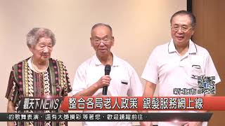 1061002觀天下新聞HD02 新北市整合各局老人政策 銀髮服務網上線