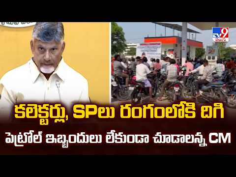 AP CM On Petrol Crisis : కలెక్టర్లు, SPలు రంగంలోకి దిగి పెట్రోల్ ఇబ్బందులు లేకుండా చూడాలన్న CM - TV9