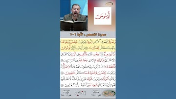 تعلم القراءة الصحيحة مع الأستاذ القارئ مازن الخالدي ـ سورة القصص  ـ الآية 6-7