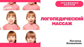 Логопедический массаж в домашних условиях