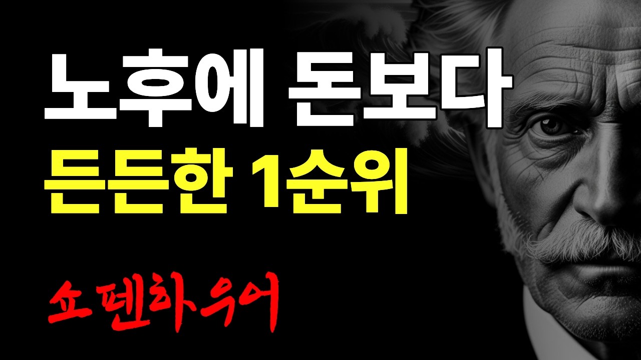 노후에 돈보다 더 든든해지는 것 1순위ㅣ오디오북ㅣ철학