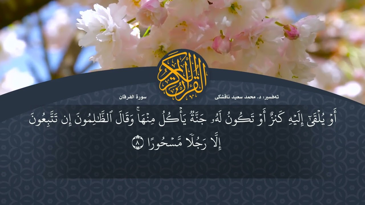 تەفسیرا قورئانا پیروز (د. محمد سعید) سورة الفرقان