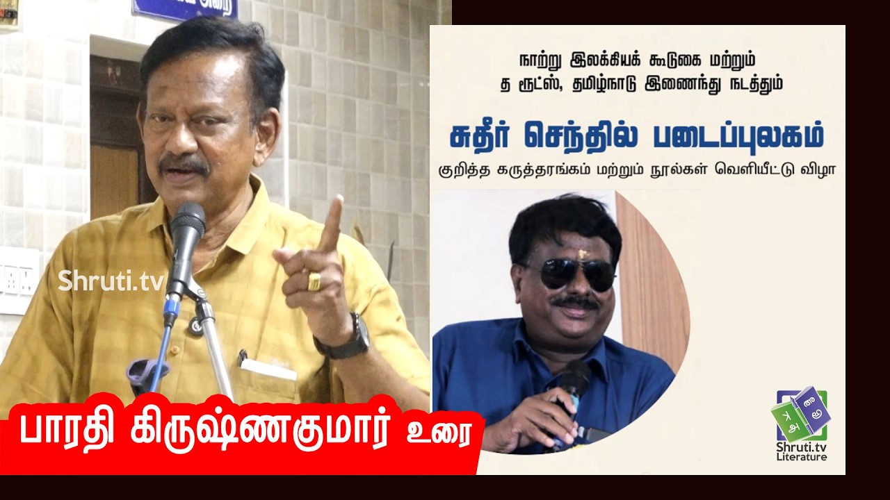 Bharathi Krishnakumar speech | சுதீர் செந்தில் படைப்புலகம் | பாரதி கிருஷ்ணகுமார் உரை