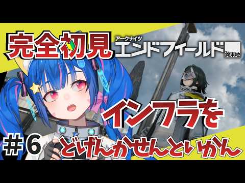 ⑥【#エンドフィールド】完全初見！色々教えて！　なんか電気が通ってないかも　インフラどうにかしたい！【アークナイツ：エンドフィールド/Arknights: Endfield】