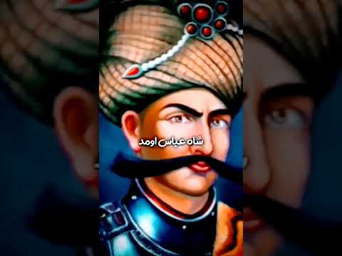 شاه عباس صفوی قاتل عثمان ایران تاریخ شاه ایران صفویه  جنگ