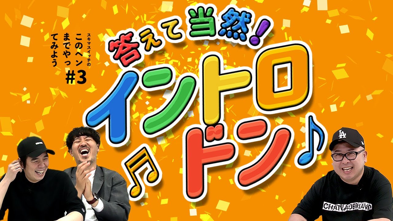 【公式】#3 答えて当然！イントロドン スキマスイッチのこのヘンまでやってみよう