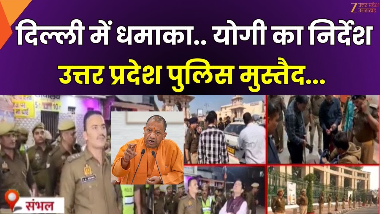 UP Police Alert : CM Yogi का निर्देश...UP Police मुस्तैद | Delhi Blast | Red Fort | Zee UPUK