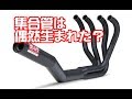 【2分でわかる】ヨシムラ集合管の誕生。偶然？○○の思い付きから生まれた？