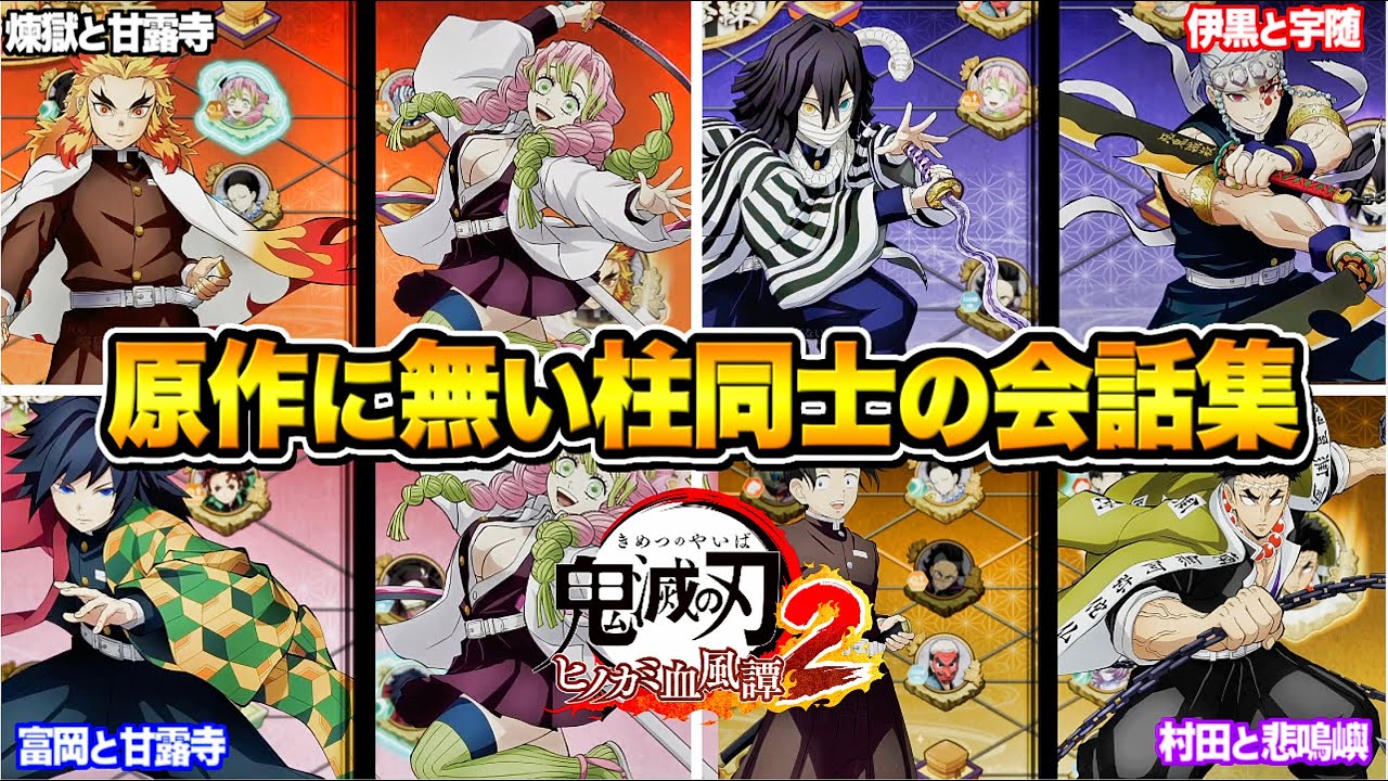 原作にはない柱の会話集 【鬼滅の刃 ヒノカミ血風譚2】ゲームオリジナルストーリー