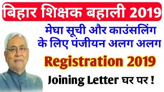 bihar-teacher-vacancy-2019-joining-letter-bihar-primary-teacher-bharti-notification-latest-news