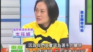 李筱娟運動達人-轉骨2/4(健康兩點靈20130511)TammyLee