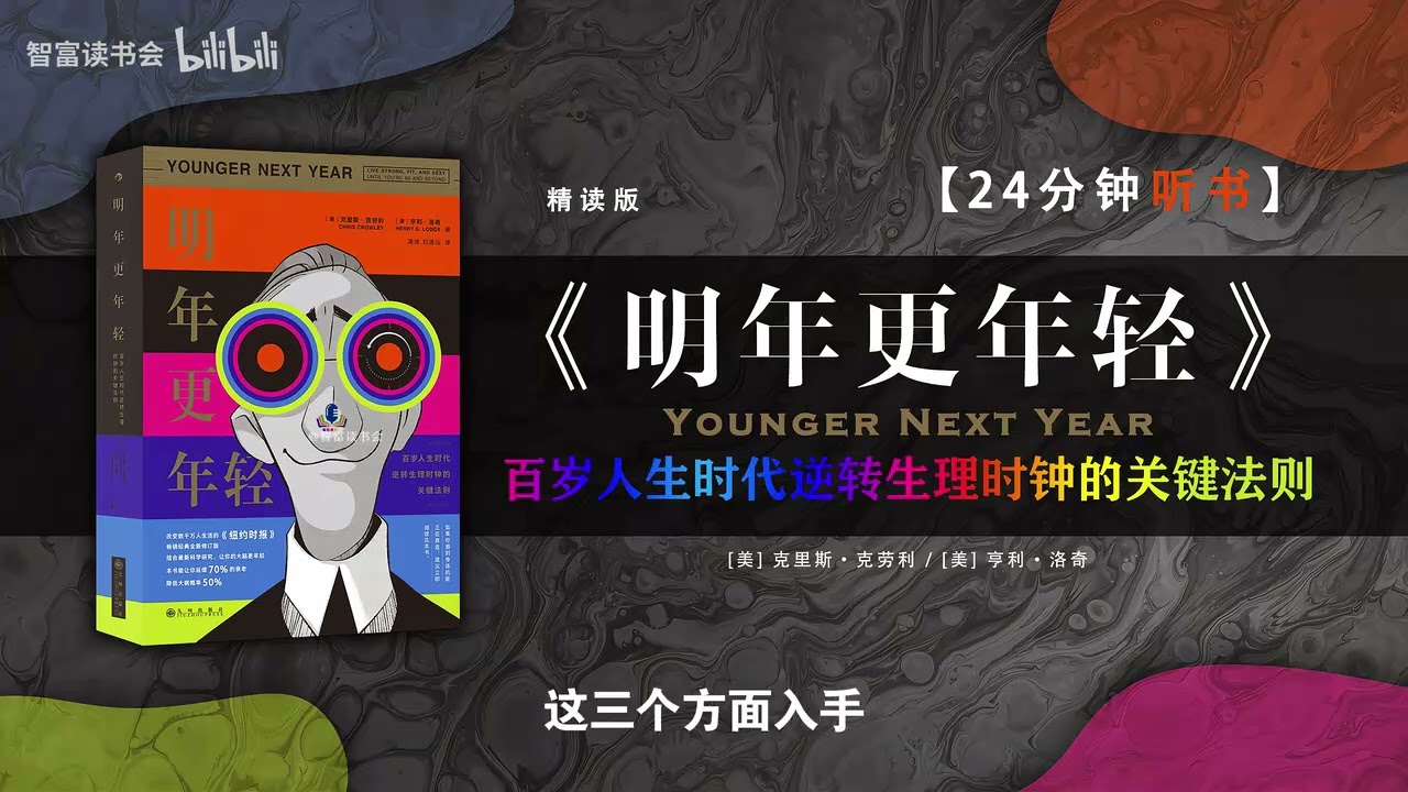 《明年更年轻》 一整套科学理论，三大领域的行动纲领，跟着学、跟着做，至少在80岁之前都可以有年轻人的身体状态。