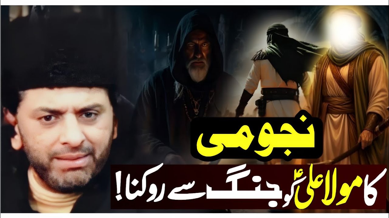 Najomi ka Mola Ali a•s ko Jang se Rokna!// Allama Nasir Abbas Multan Shaheed// Majlis e Aza 2026