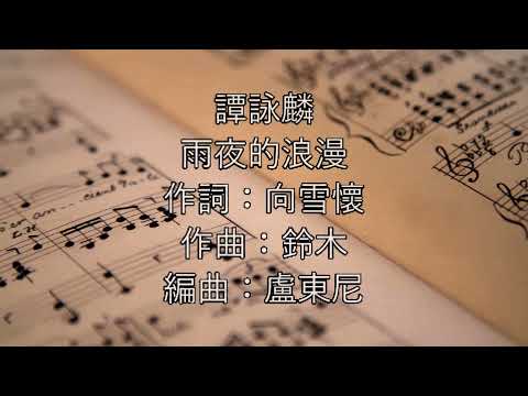 - 雨夜的浪漫- 翻唱版 edition