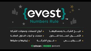 تقييم شركة EVEST بالفيديو: كل ما عليك معرفته حول EVEST